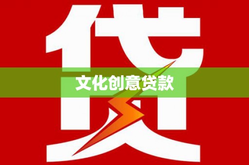 西峡文化创意贷款