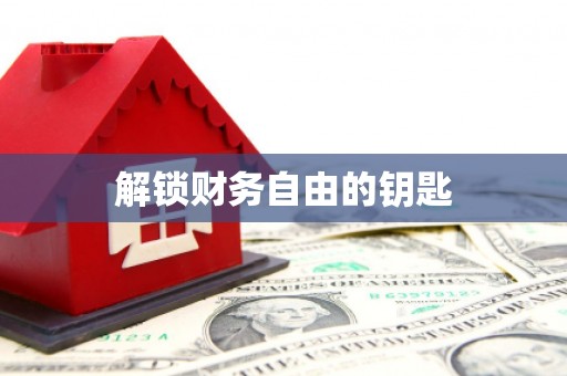 西峡解锁财务自由的钥匙