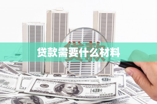 西峡贷款需要什么材料