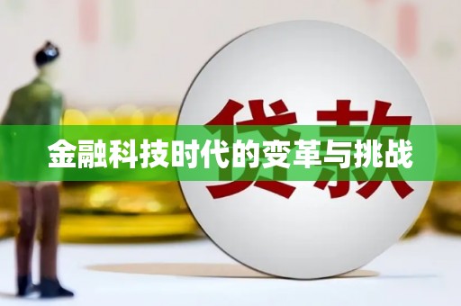 西峡金融科技时代的变革与挑战