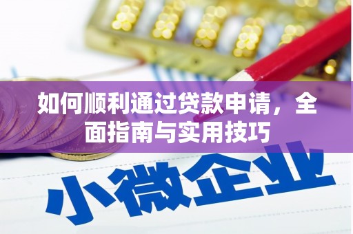 西峡如何顺利通过贷款申请，全面指南与实用技巧