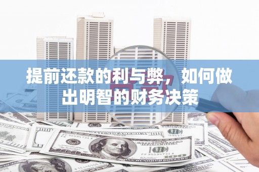 西峡提前还款的利与弊，如何做出明智的财务决策