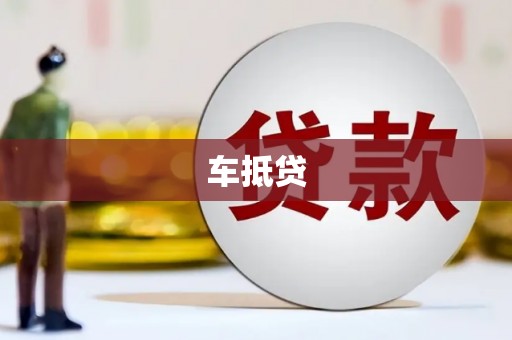 西峡车抵贷
