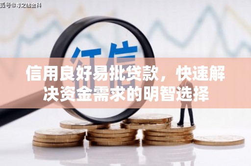 西峡信用良好易批贷款，快速解决资金需求的明智选择
