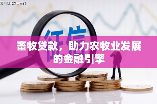 西峡畜牧贷款，助力农牧业发展的金融引擎