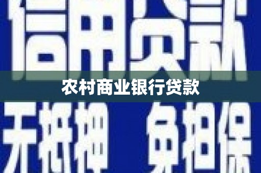西峡农村商业银行贷款