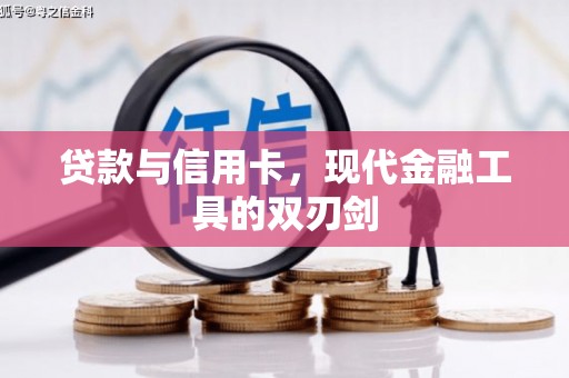 西峡贷款与信用卡，现代金融工具的双刃剑
