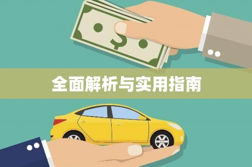 西峡全面解析与实用指南