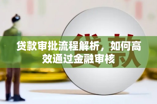 西峡贷款审批流程解析，如何高效通过金融审核