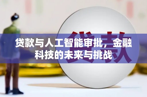 西峡贷款与人工智能审批，金融科技的未来与挑战