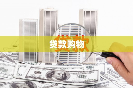 西峡贷款购物