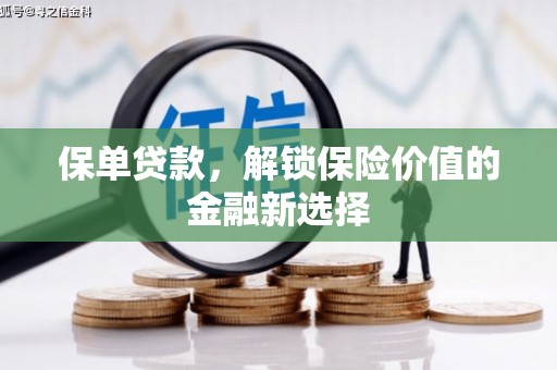 西峡保单贷款，解锁保险价值的金融新选择