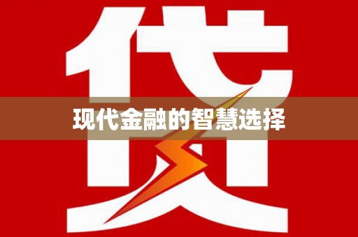 西峡现代金融的智慧选择