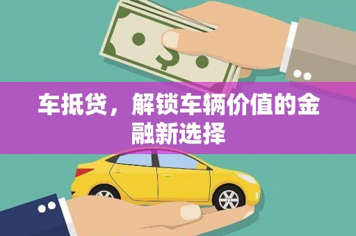 西峡车抵贷，解锁车辆价值的金融新选择
