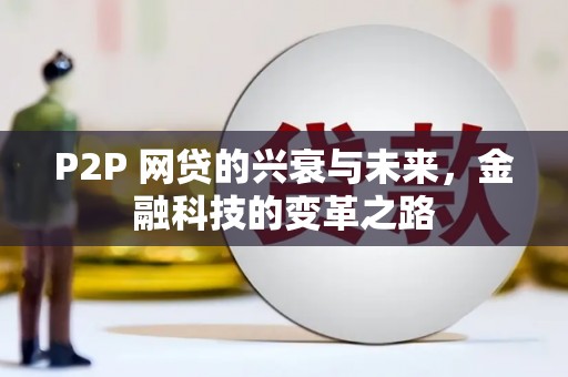 西峡P2P 网贷的兴衰与未来，金融科技的变革之路