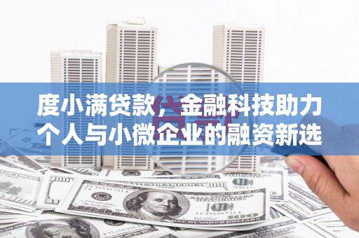 西峡度小满贷款，金融科技助力个人与小微企业的融资新选择