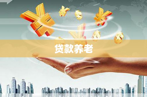 西峡贷款养老
