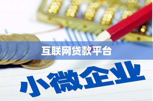 西峡互联网贷款平台