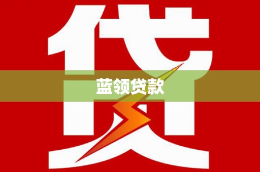 西峡蓝领贷款