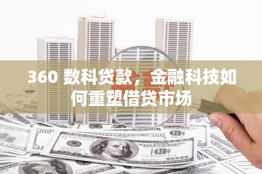 西峡360 数科贷款，金融科技如何重塑借贷市场
