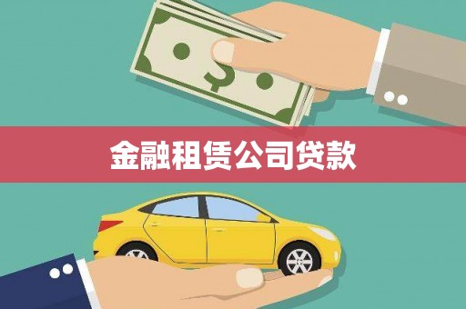 西峡金融租赁公司贷款