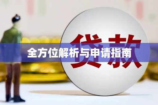西峡全方位解析与申请指南