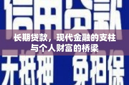 西峡长期贷款，现代金融的支柱与个人财富的桥梁