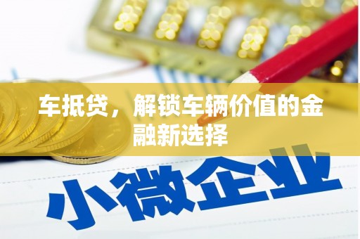 西峡车抵贷，解锁车辆价值的金融新选择