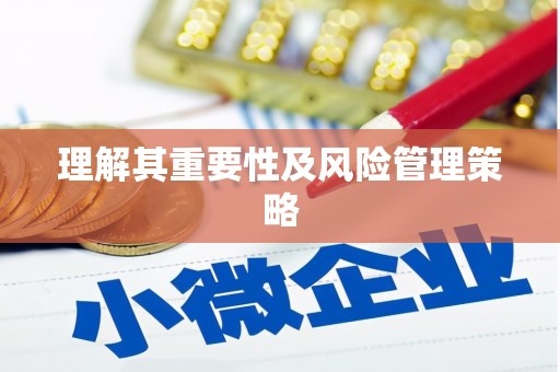 西峡理解其重要性及风险管理策略
