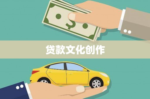 西峡贷款文化创作