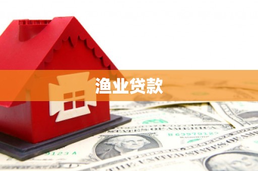 西峡渔业贷款