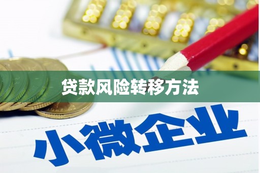 西峡贷款风险转移方法