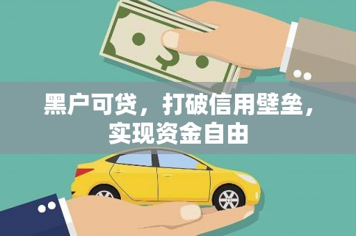 西峡黑户可贷，打破信用壁垒，实现资金自由