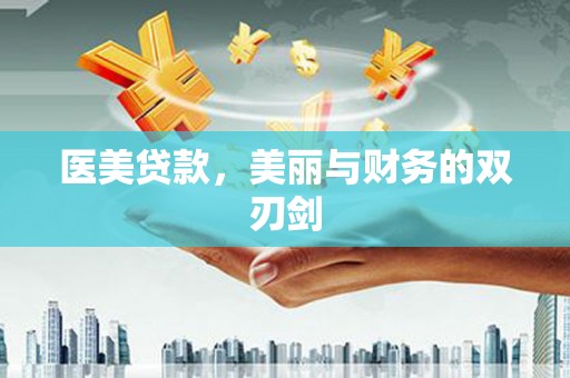 西峡医美贷款，美丽与财务的双刃剑
