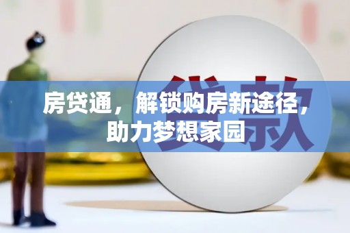 西峡房贷通，解锁购房新途径，助力梦想家园