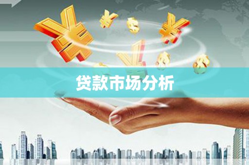 西峡贷款市场分析