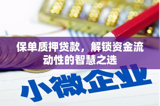 西峡保单质押贷款，解锁资金流动性的智慧之选