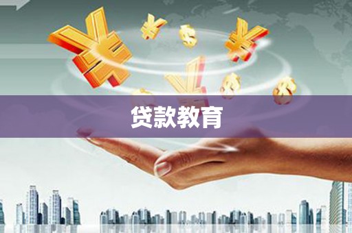 西峡贷款教育