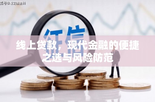 西峡线上贷款，现代金融的便捷之选与风险防范