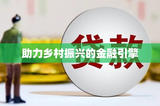 西峡助力乡村振兴的金融引擎