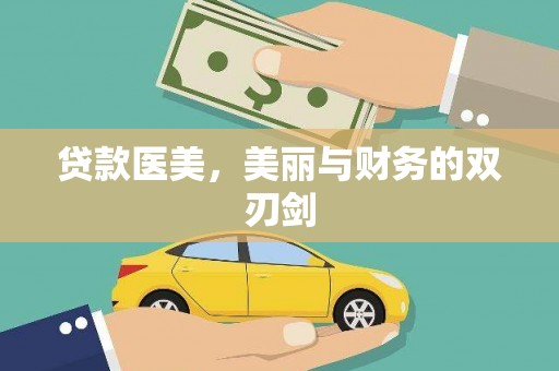 西峡贷款医美，美丽与财务的双刃剑