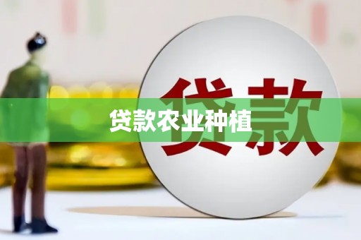 西峡贷款农业种植