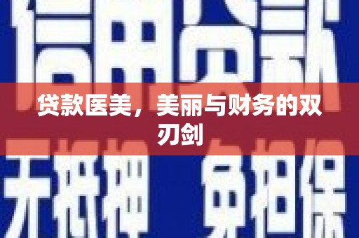 西峡贷款医美，美丽与财务的双刃剑