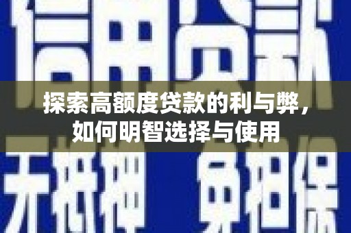 西峡探索高额度贷款的利与弊，如何明智选择与使用