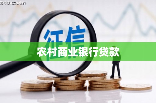 西峡农村商业银行贷款