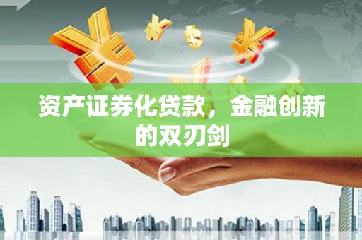 西峡资产证券化贷款，金融创新的双刃剑