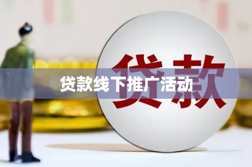 西峡贷款线下推广活动