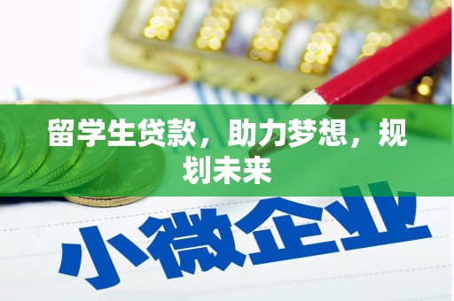 西峡留学生贷款，助力梦想，规划未来
