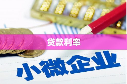 西峡贷款利率