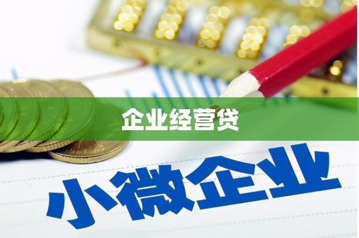 西峡企业经营贷